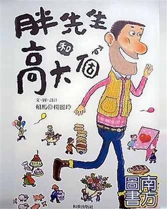 和英 胖先生與高大個 (絕版品) 