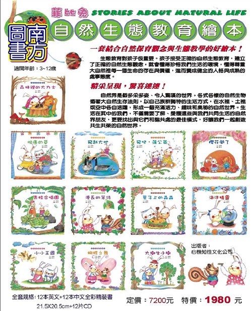菲比兔自然教育生態繪本 24本(中文12本英文12本)+12片雙語CD