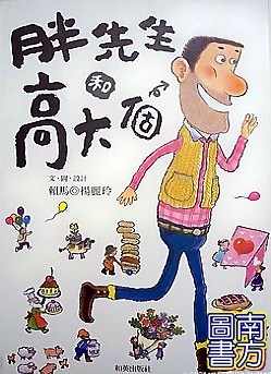 和英 胖先生與高大個 (絕版品) 