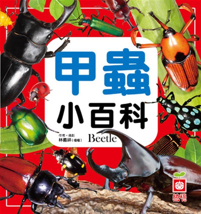甲虫小百科(正方彩色精装书144页)